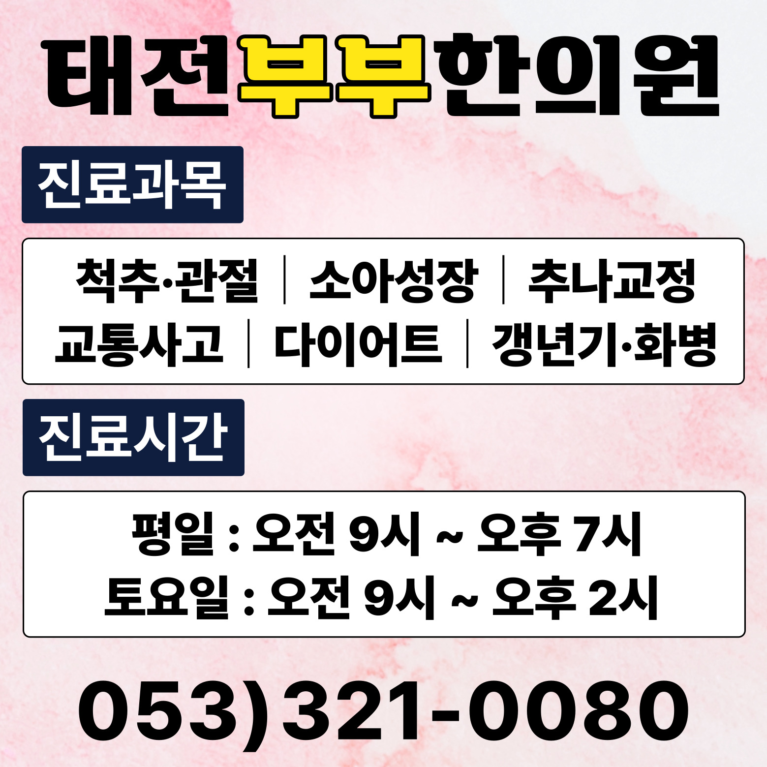 태전부부한의원