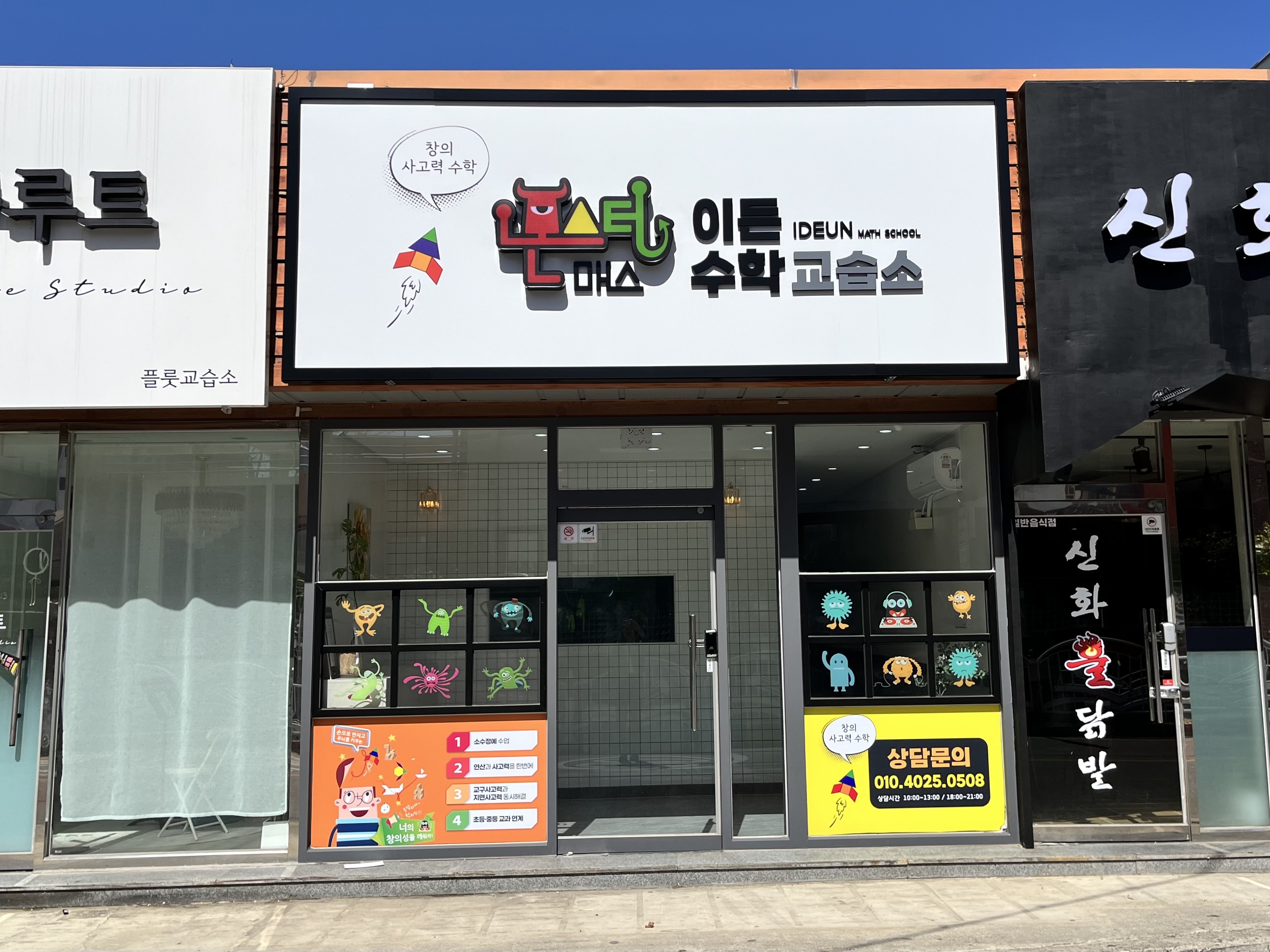 몬스터매스이든수학교습소