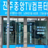 진주중앙TV컴퓨터