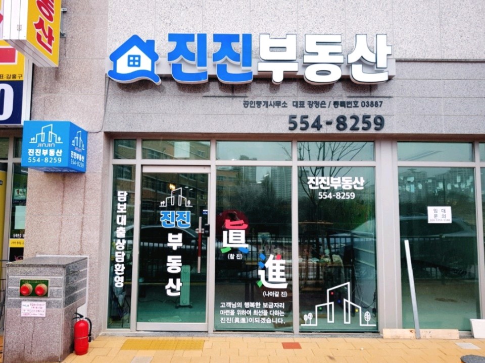 진진공인중개사사무소