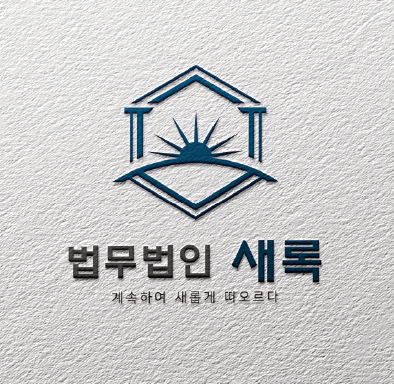 법무법인 새록