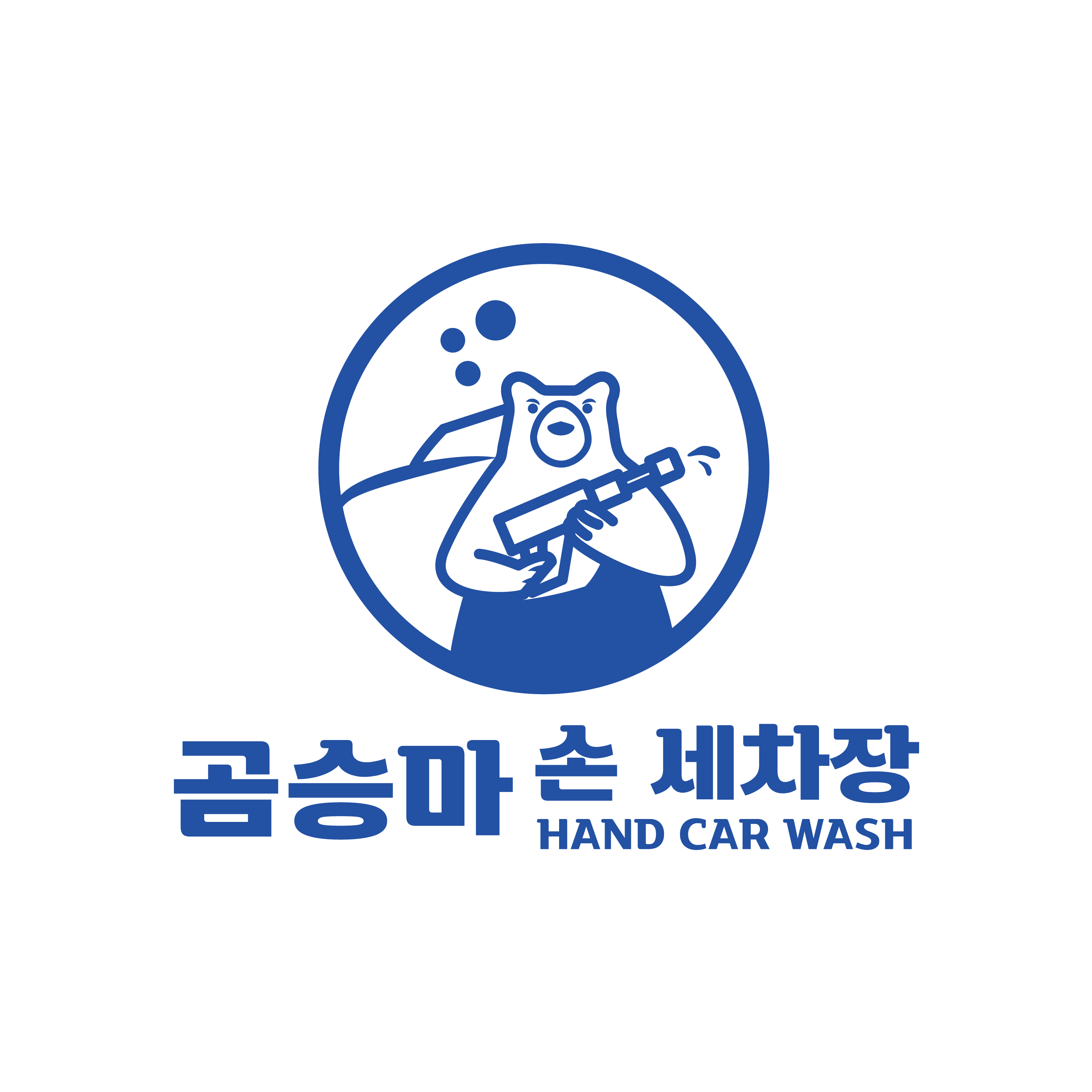 곰승마 손세차장