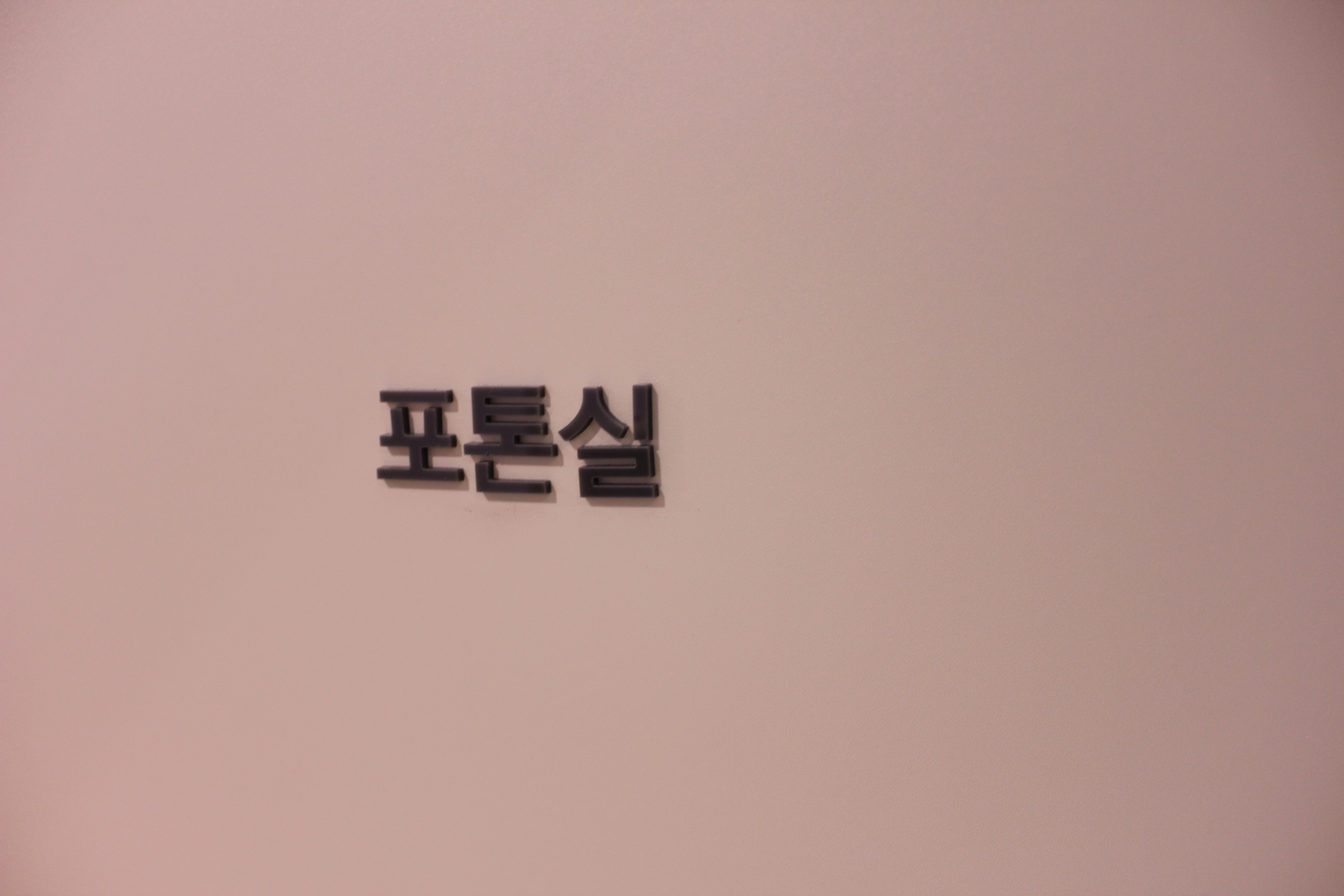 김앨빈유외과의원