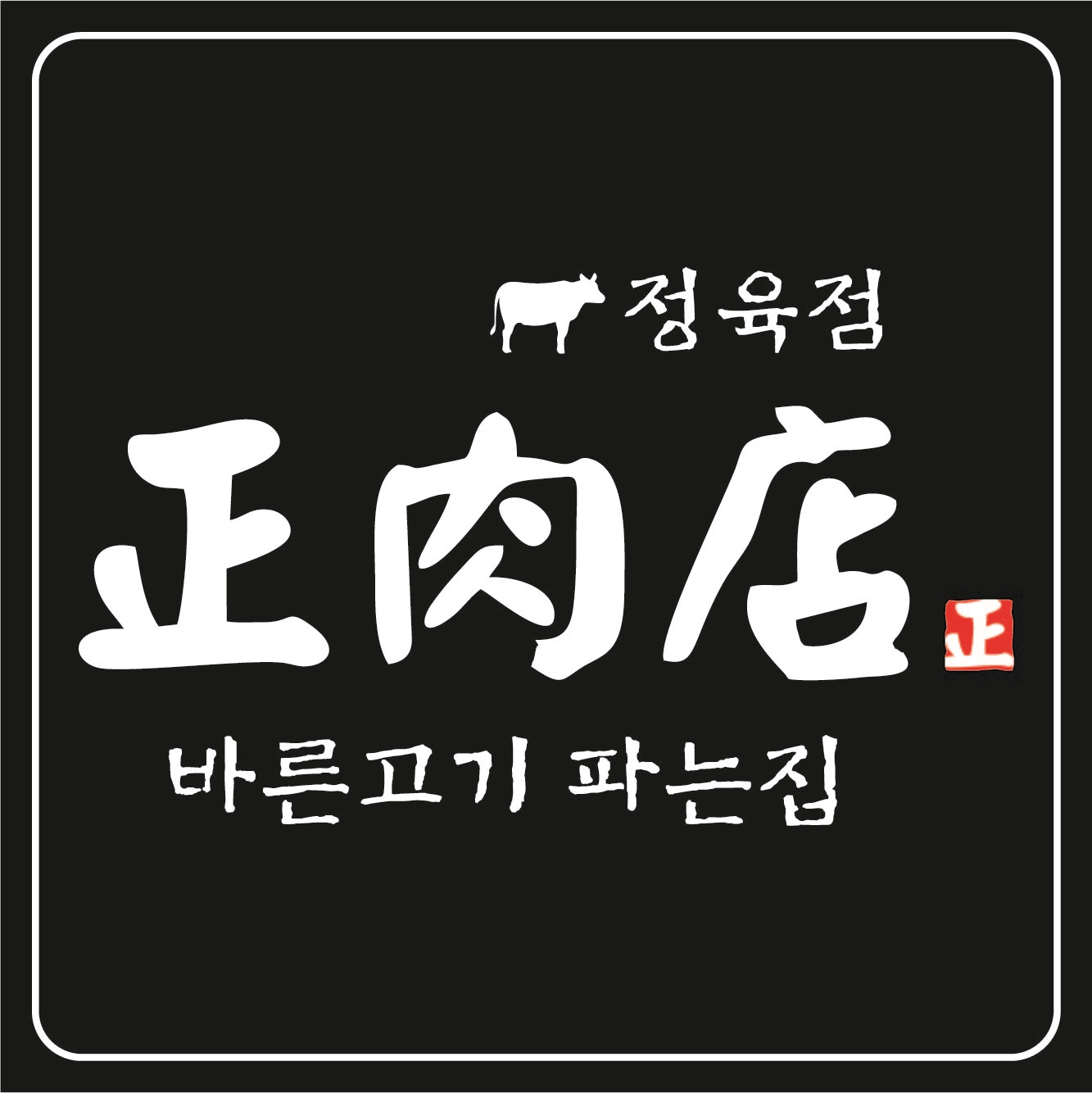 바른고기 파는집 감일점