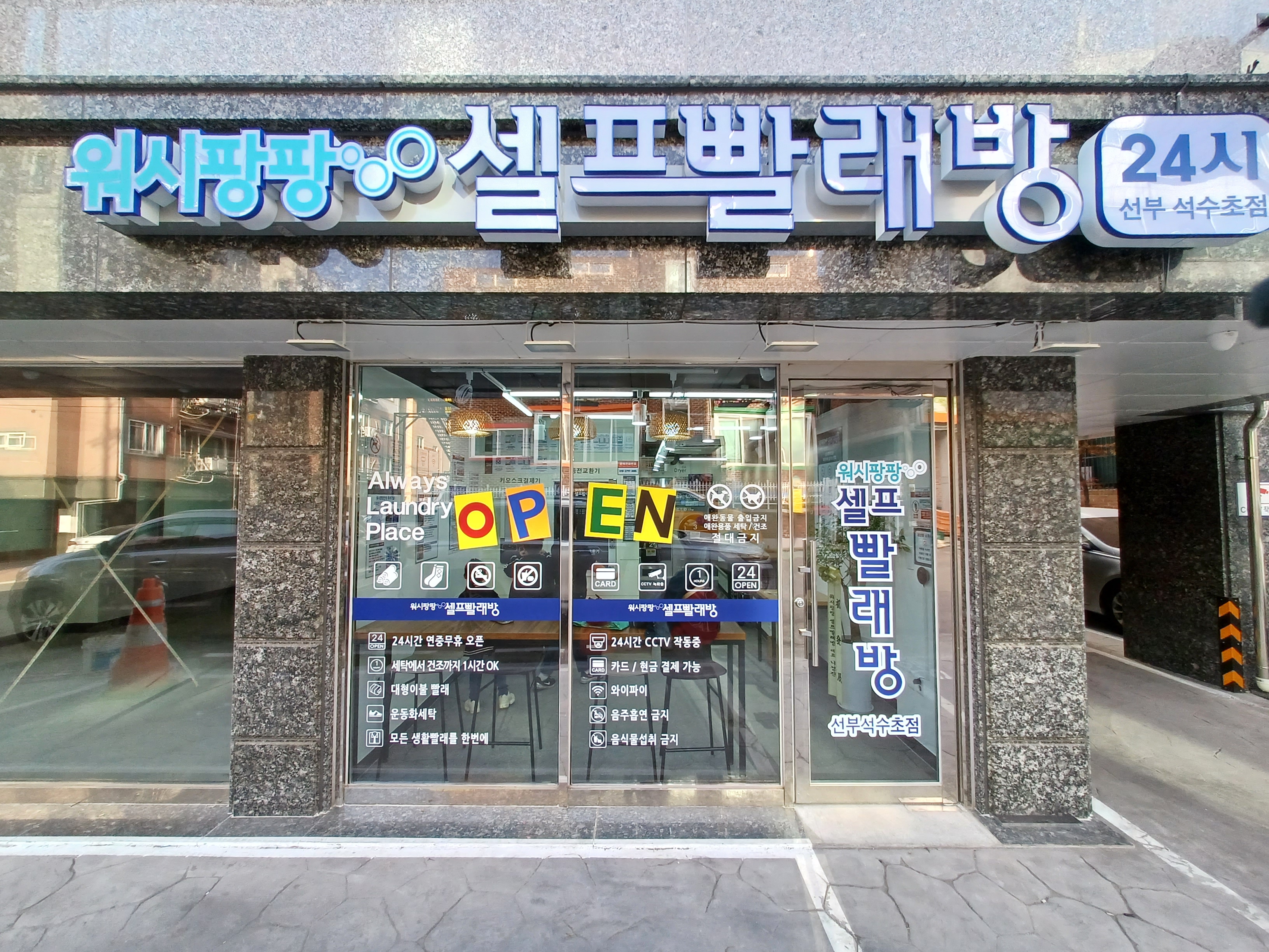 워시팡팡 셀프빨래방 선부석수초점
