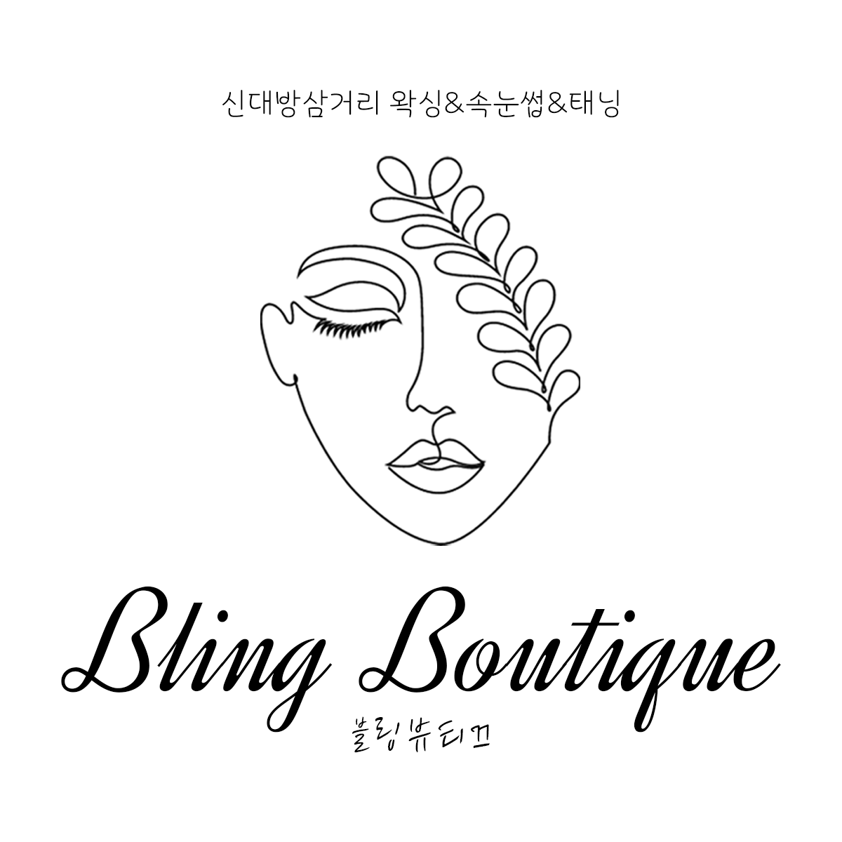 블링뷰티끄속눈썹왁싱태닝