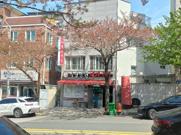 수영공원돼지국밥