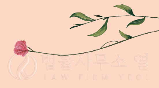 법률사무소 열 대표 이미지