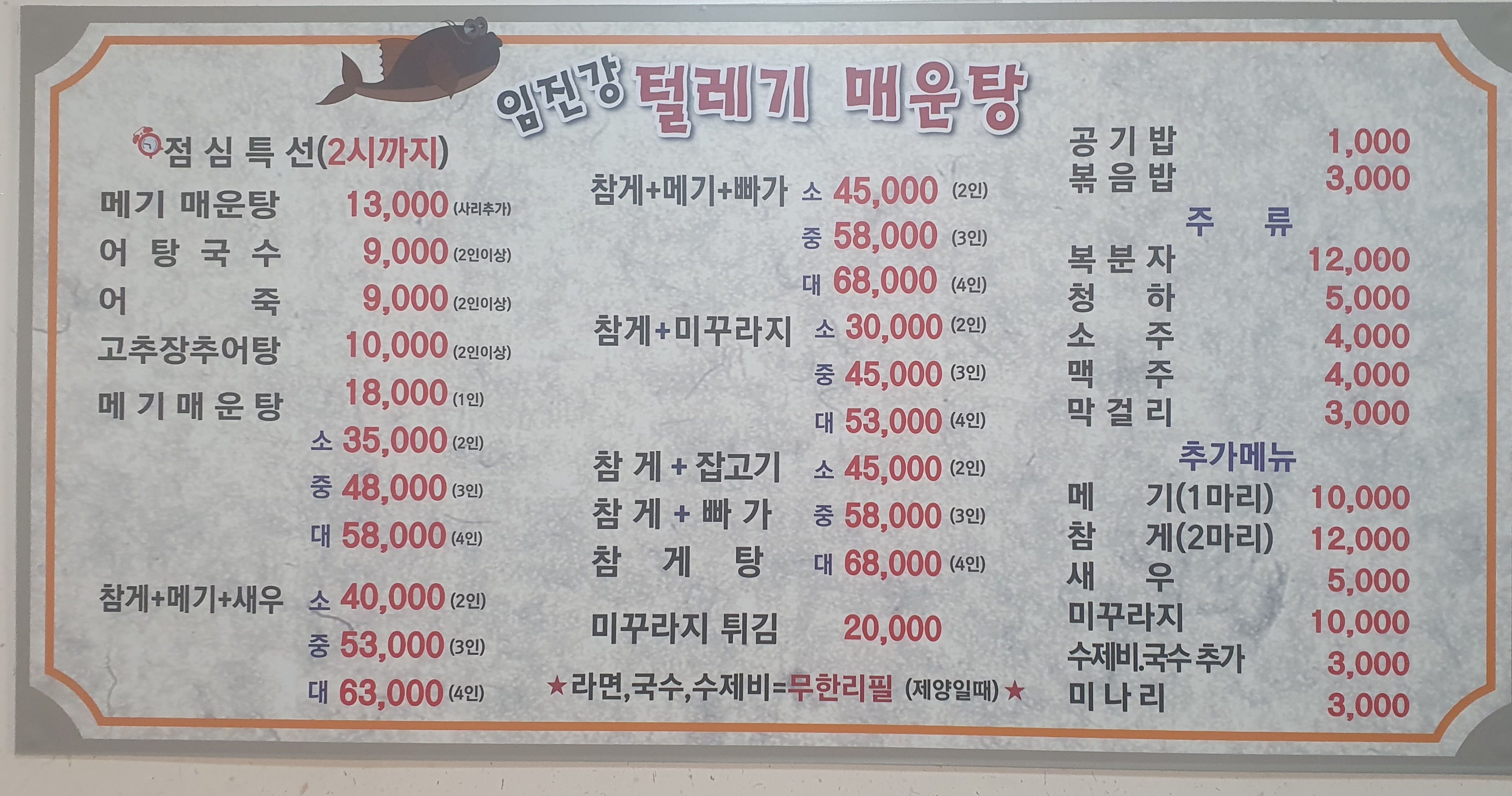 임진강털레기매운탕