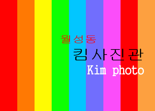 월성동킴사진관
