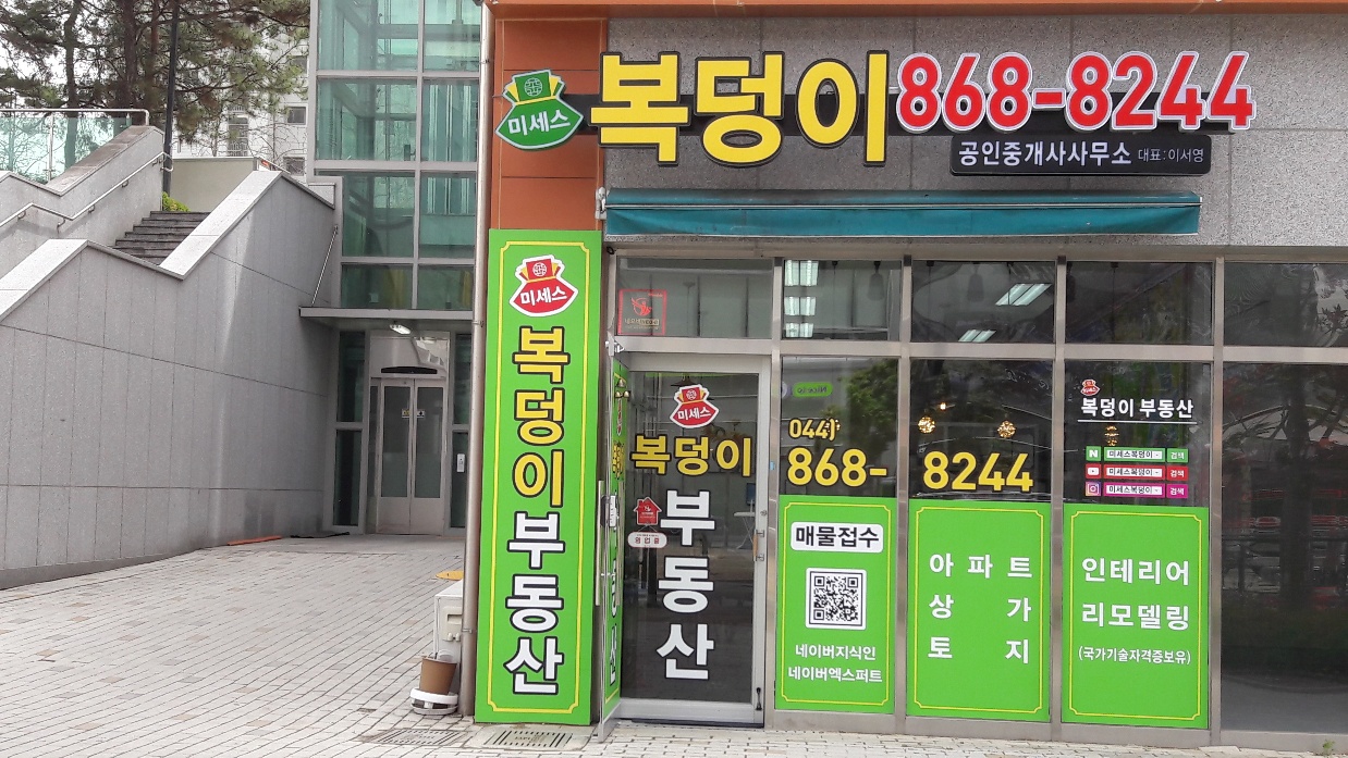 미세스복덩이공인중개사사무소