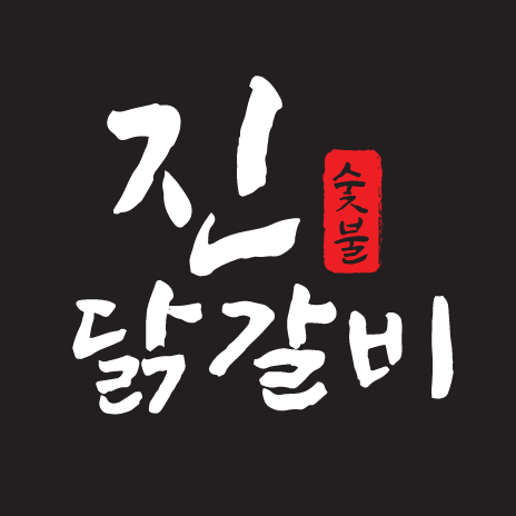 진숯불닭갈비