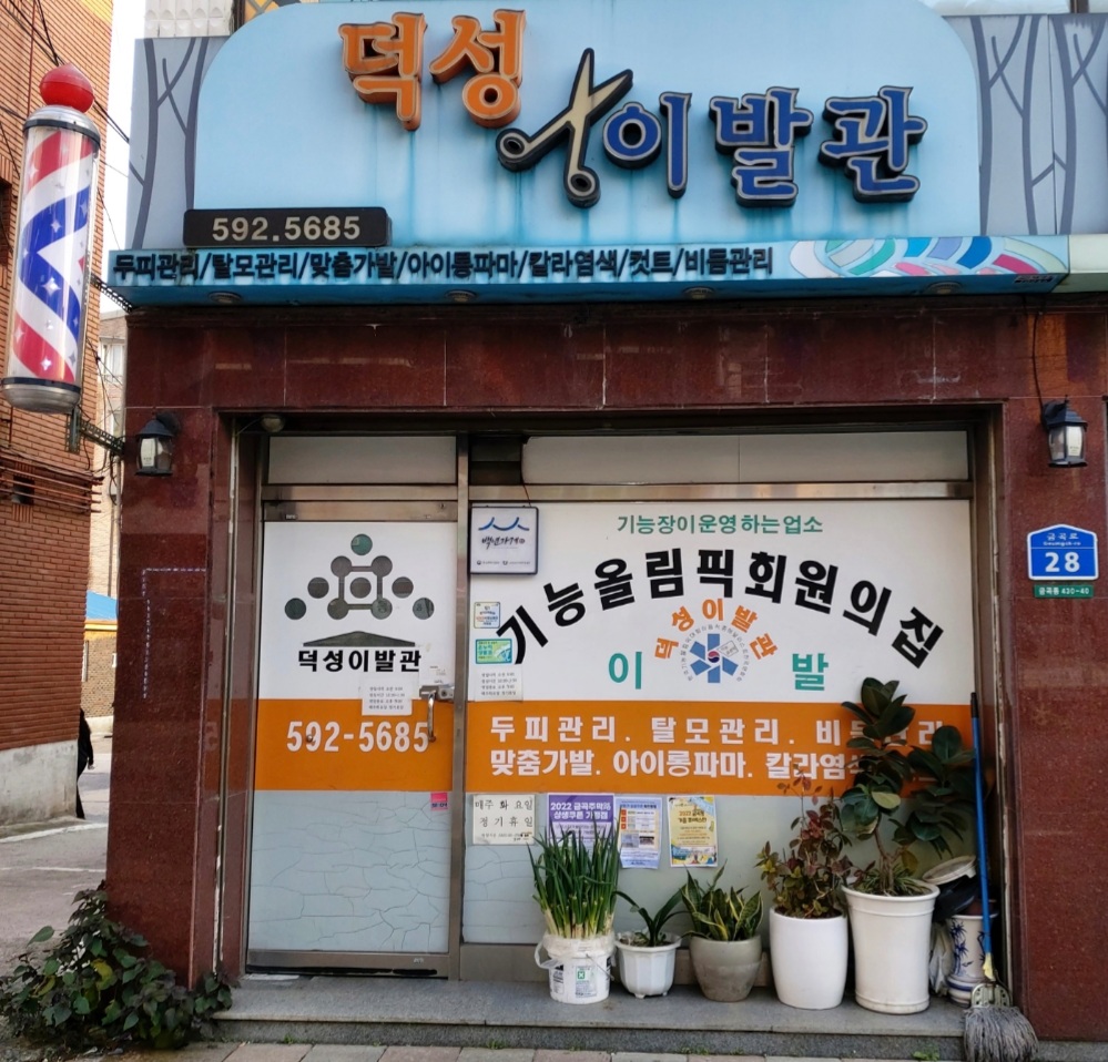 덕성이발관