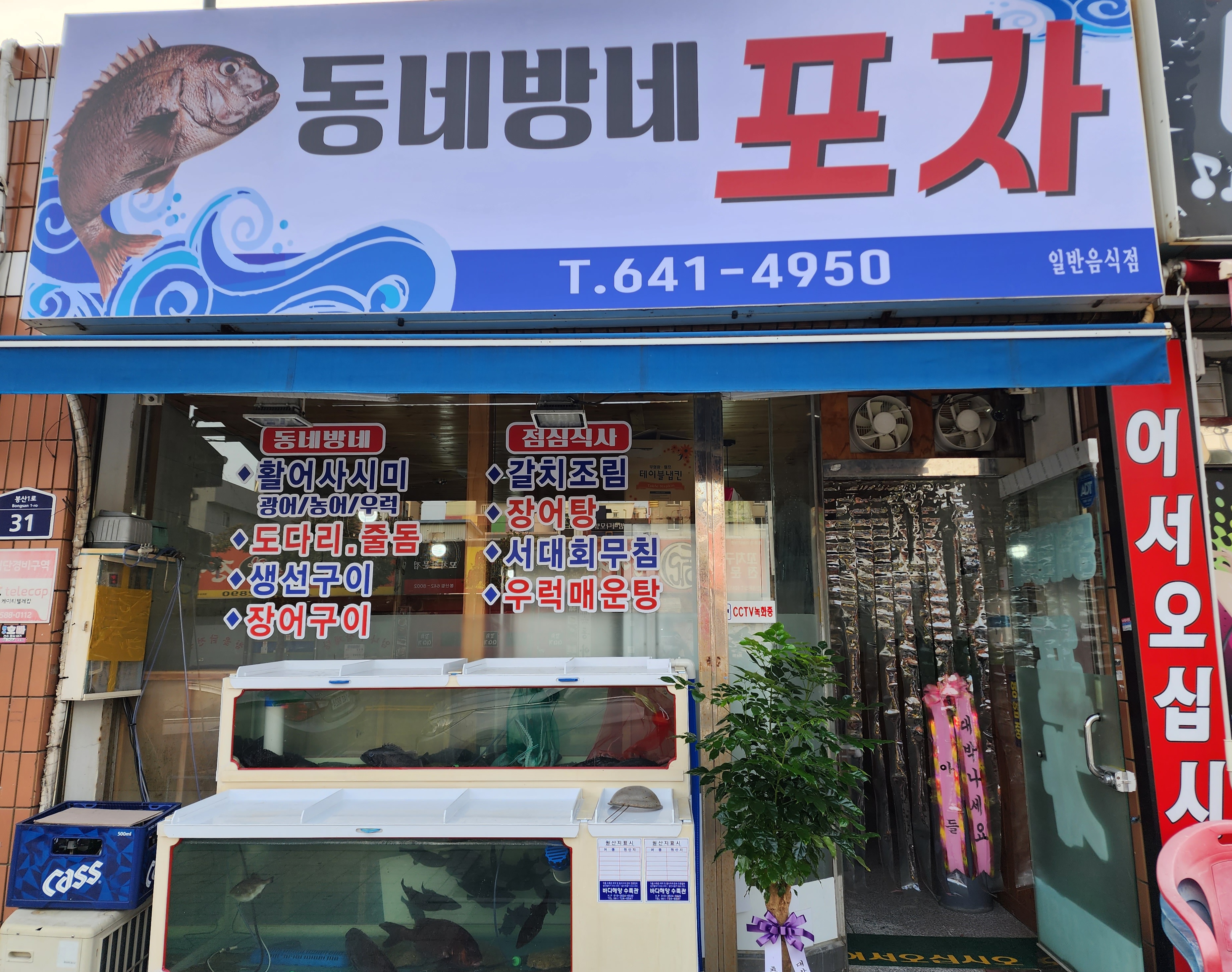 동네방네포차