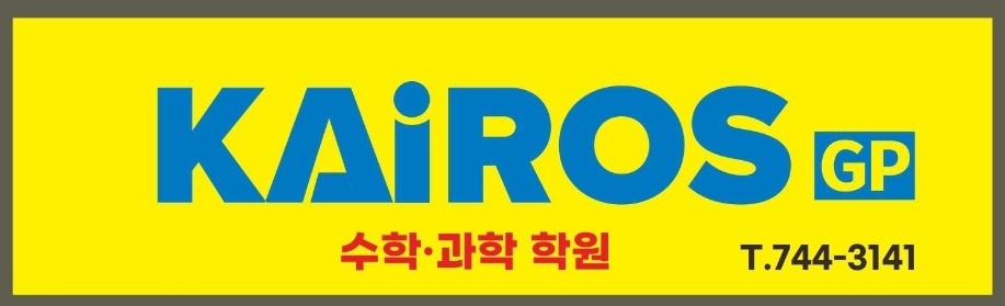 GP카이로스학원