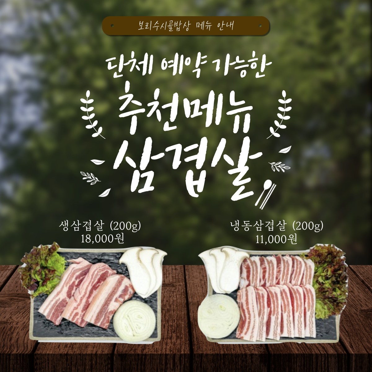 보리수시골밥상