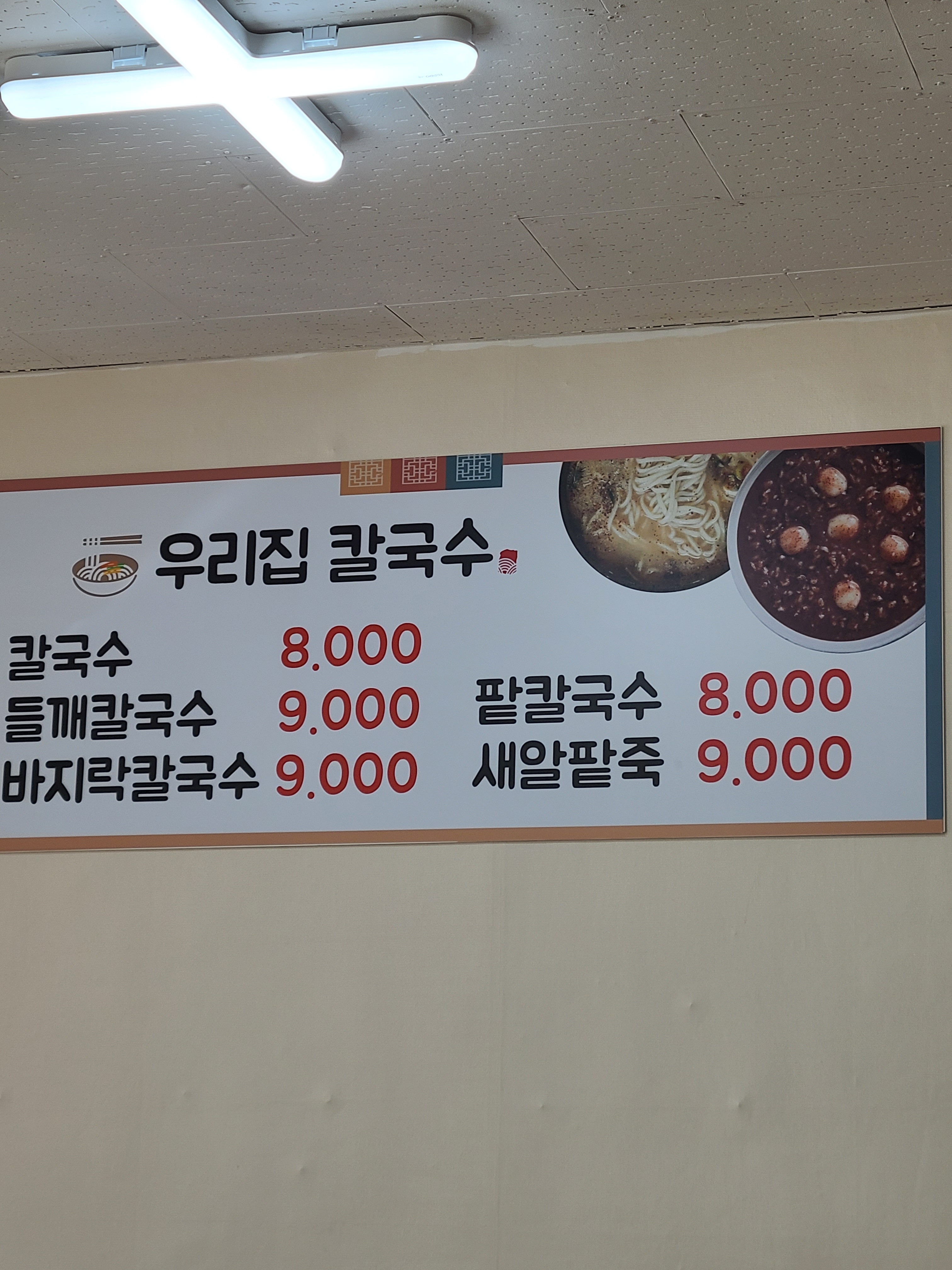 우리집칼국수