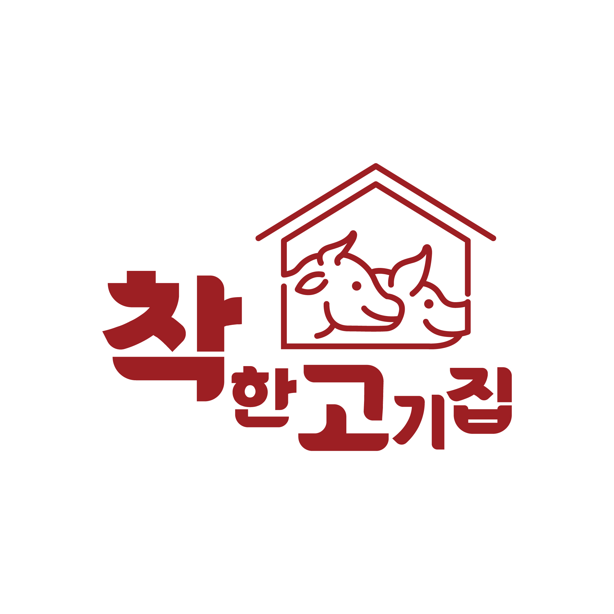 착한고기집