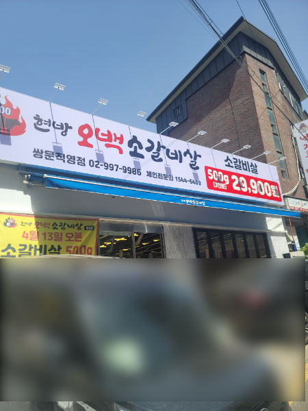 현방오백소갈비살 쌍문직영점