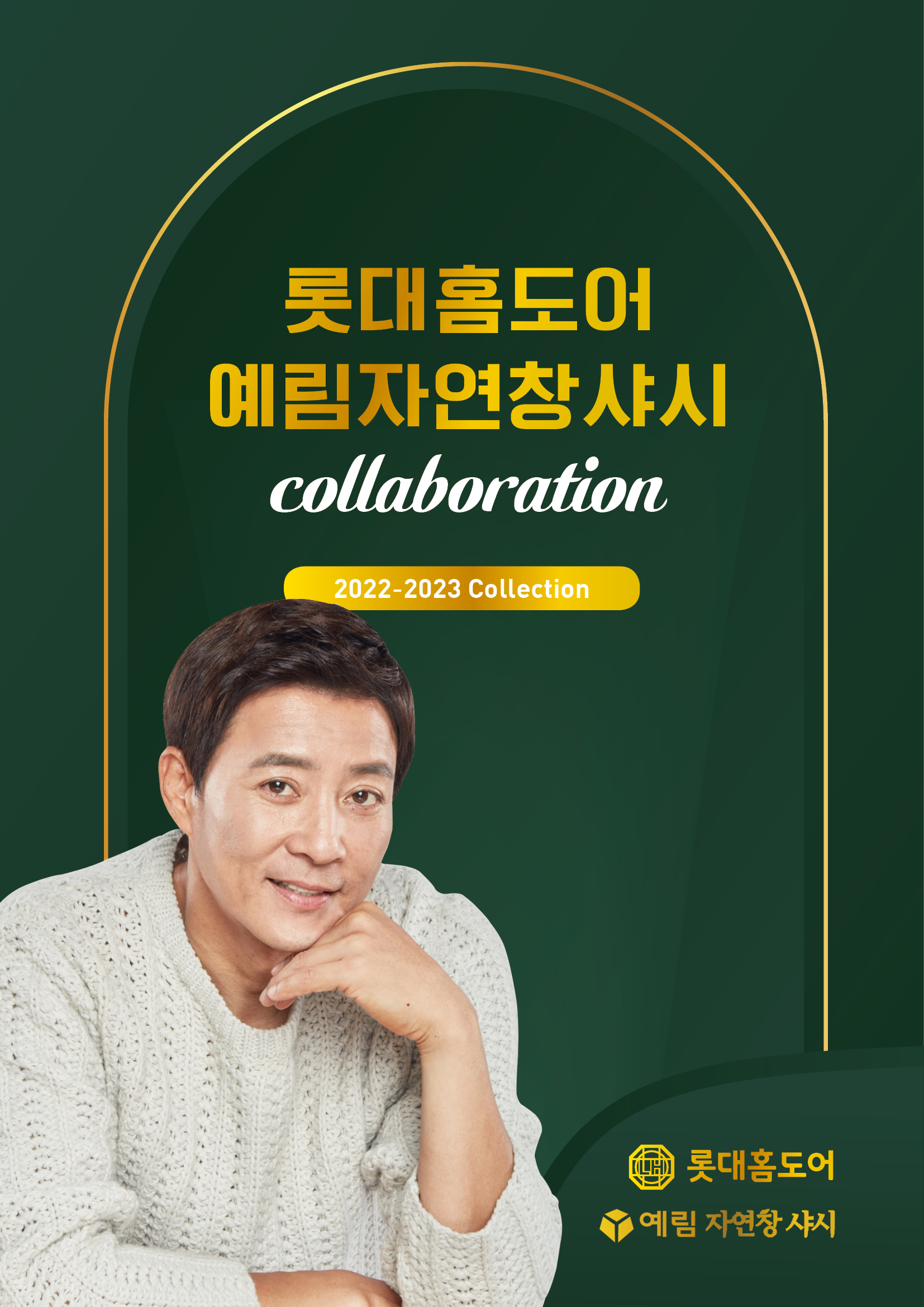 롯대홈도어 예림자연창샤시
