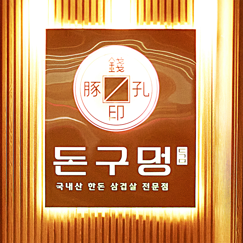 돈구멍 마곡본점 photo 10