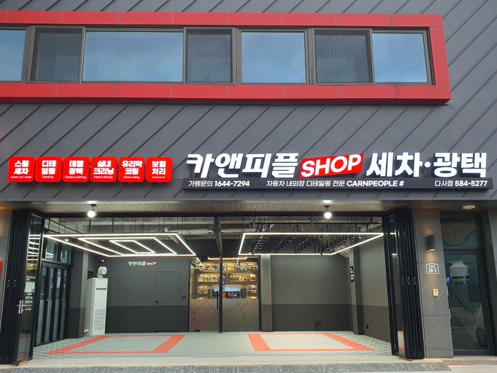 카앤피플샵 대구다사점