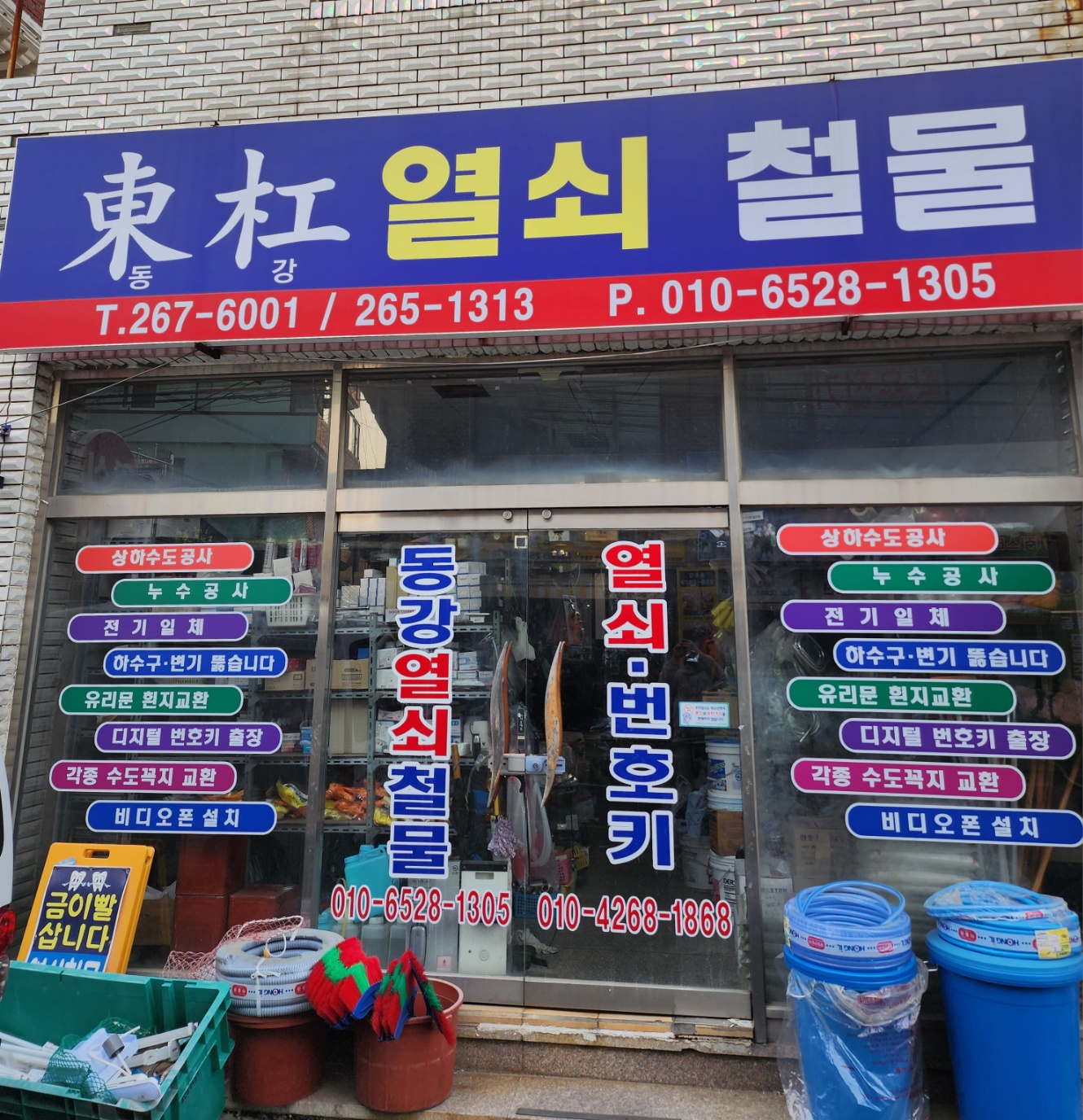 동강열쇠철물