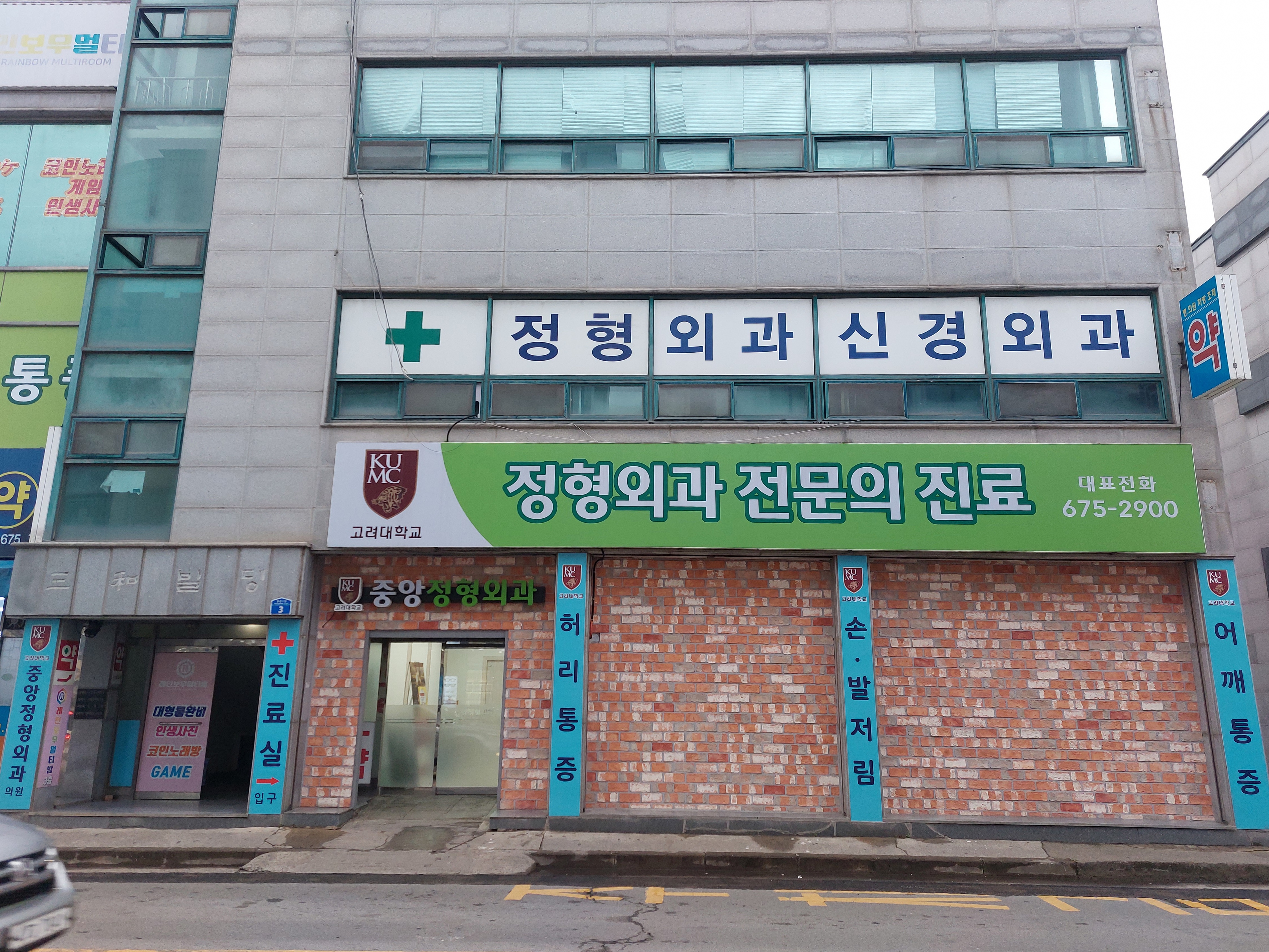 중앙정형외과의원 이미지