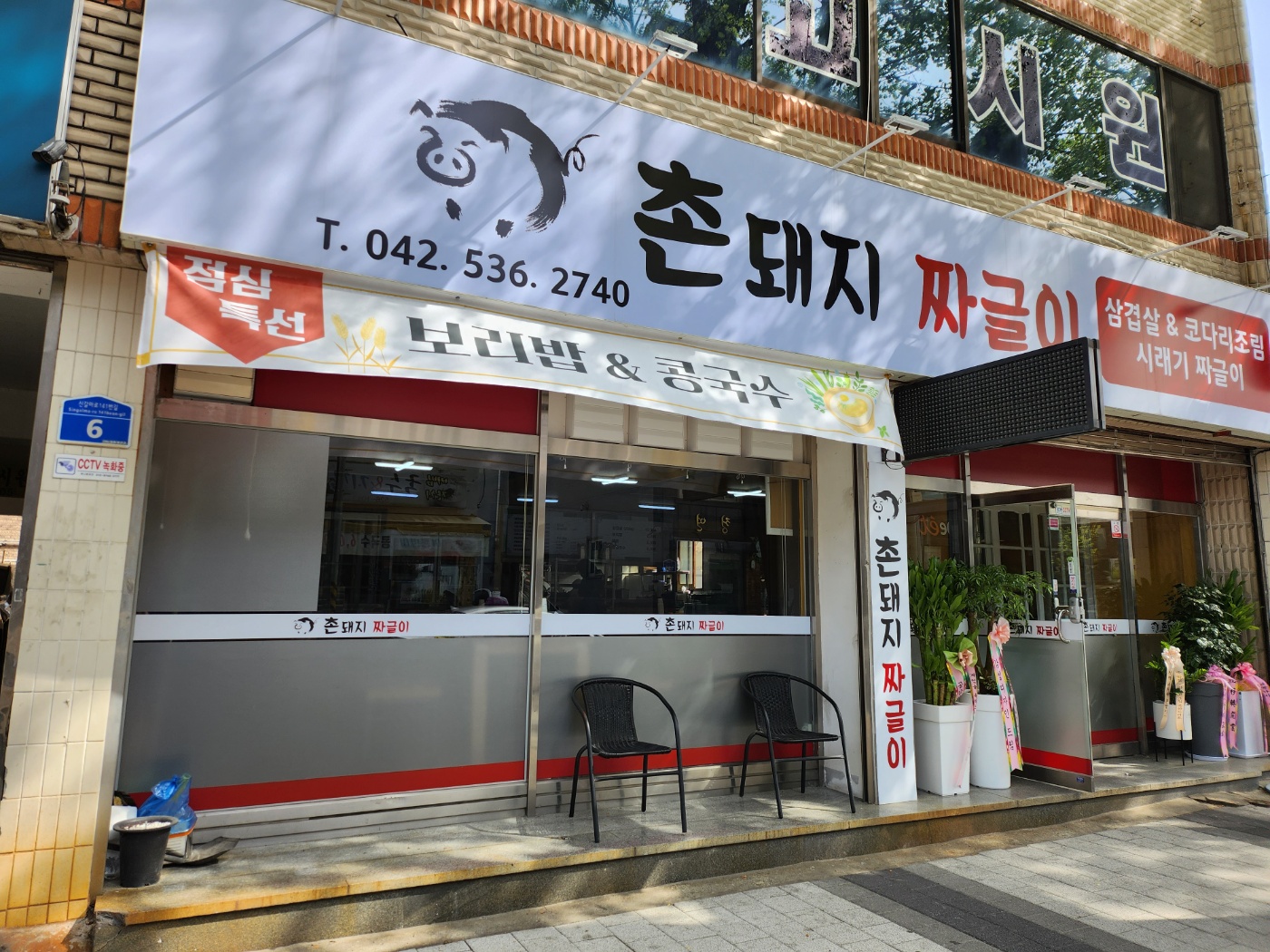 촌돼지짜글이