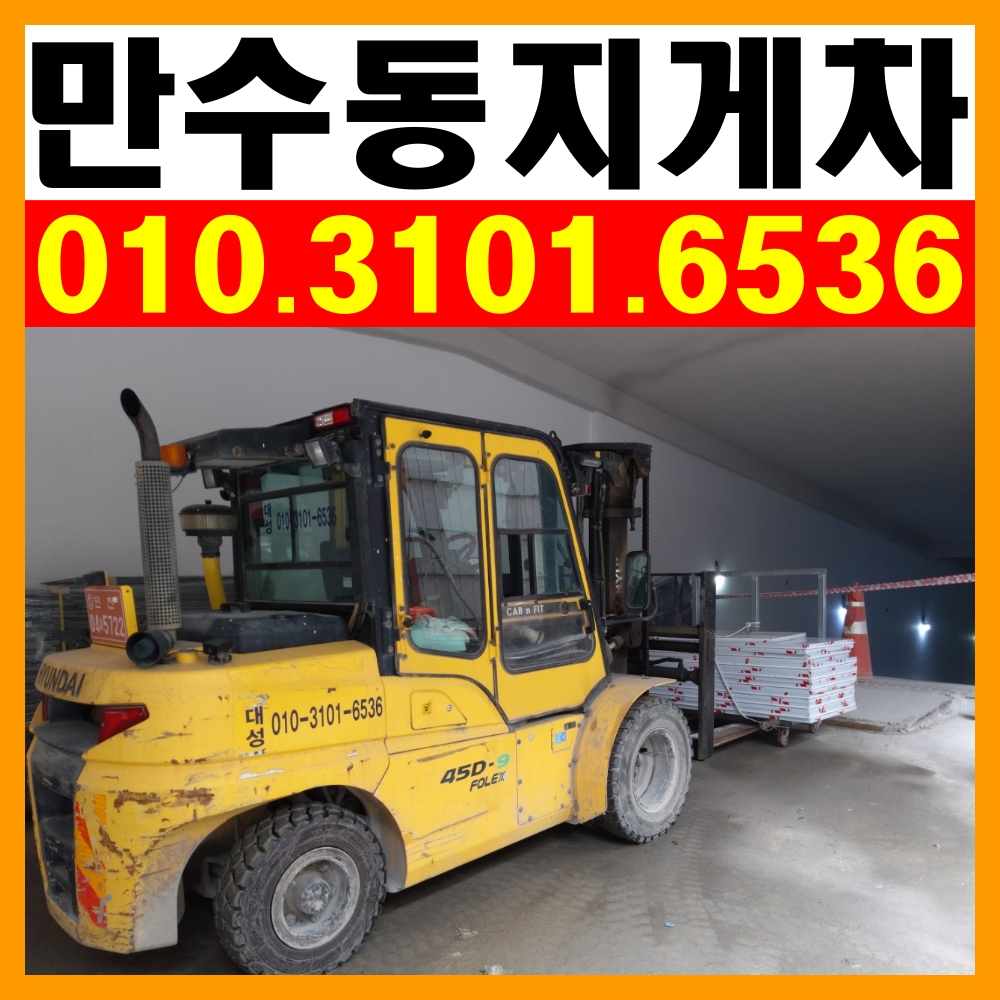 만수동지게차