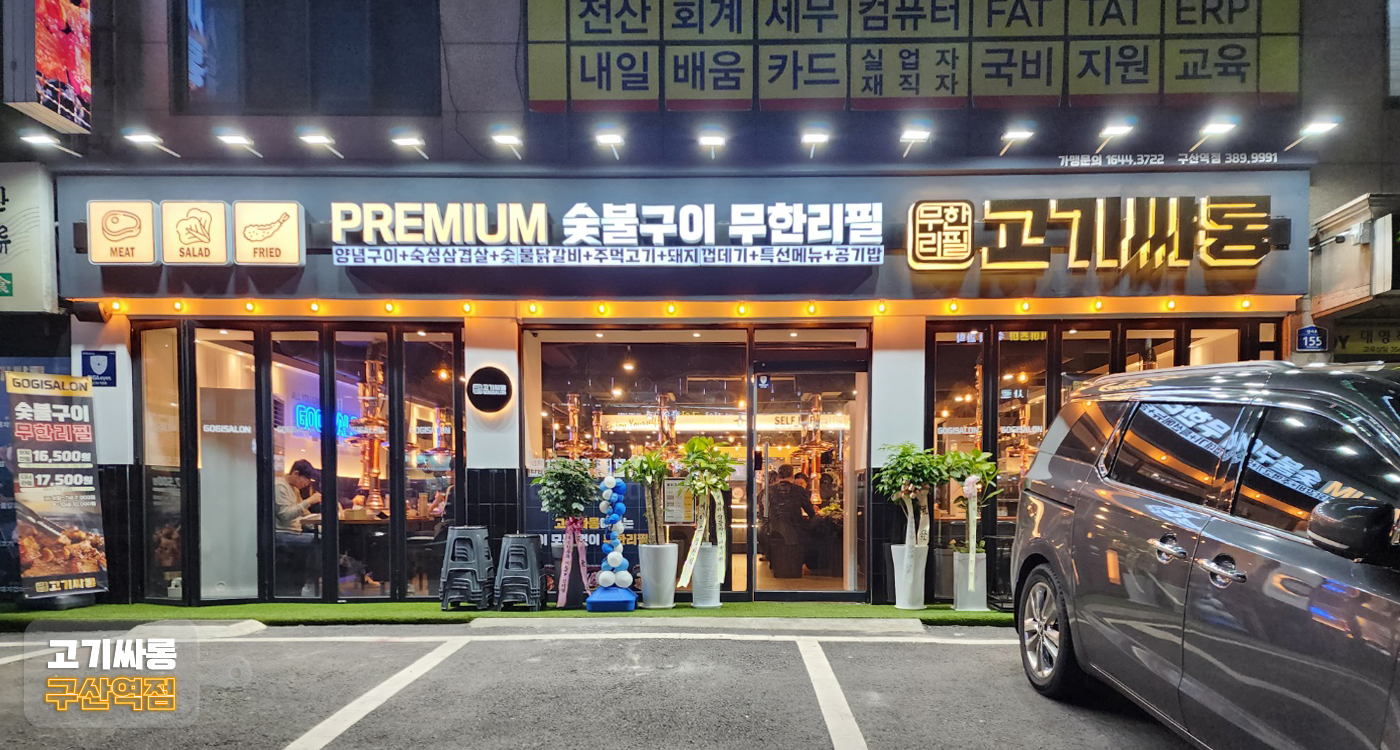 고기싸롱 구산역점