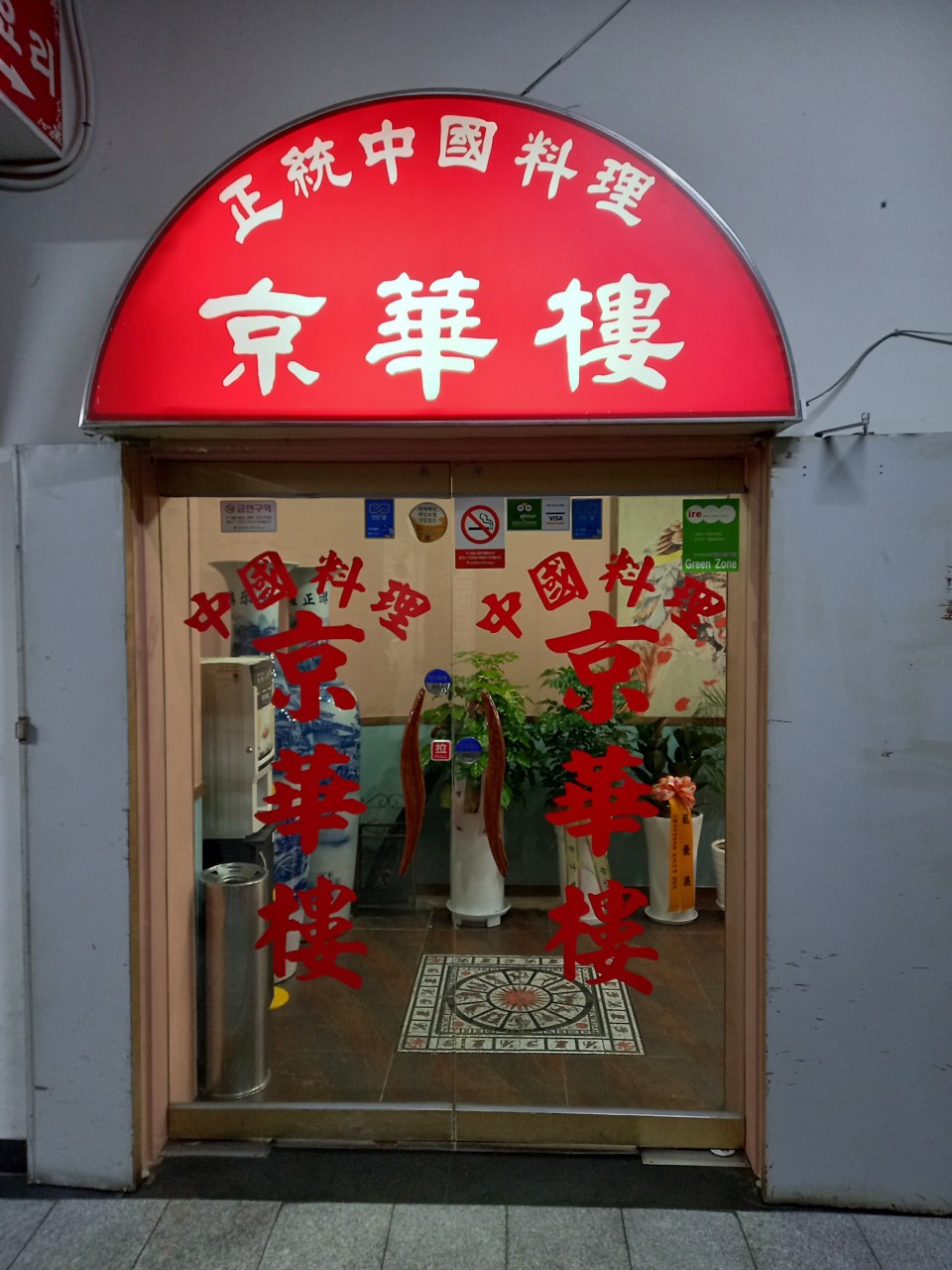 경화루