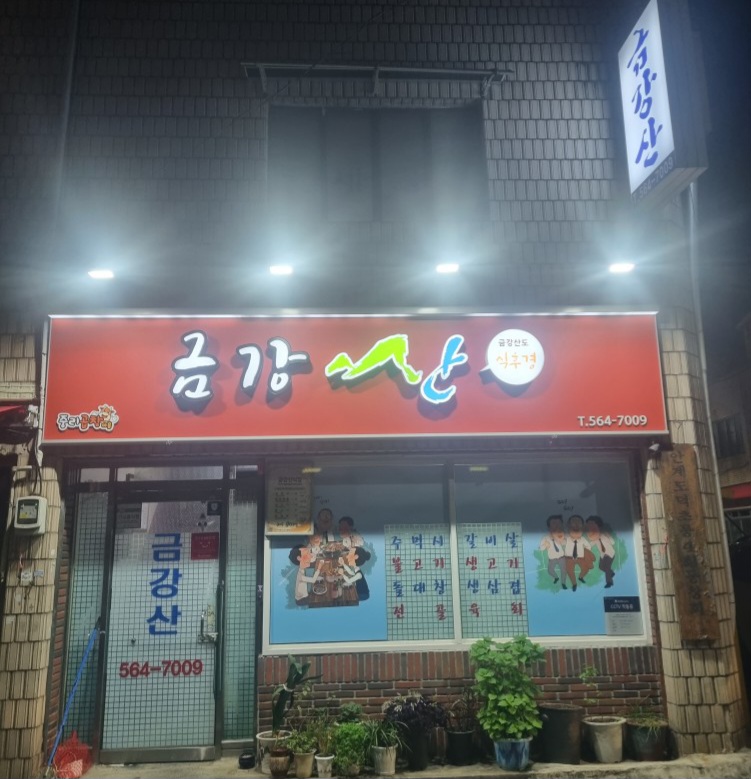 금강산식당