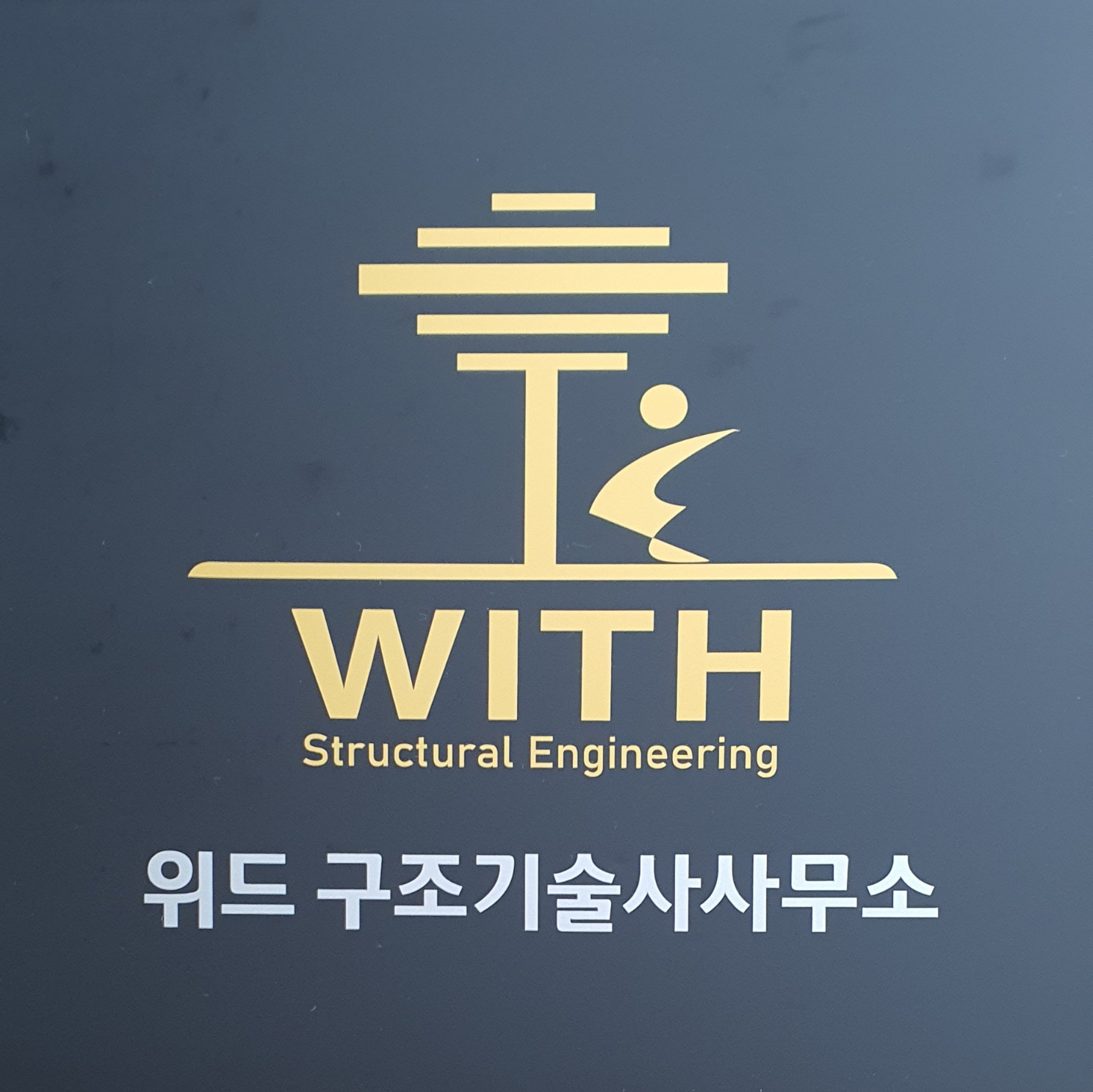 위드구조기술사사무소