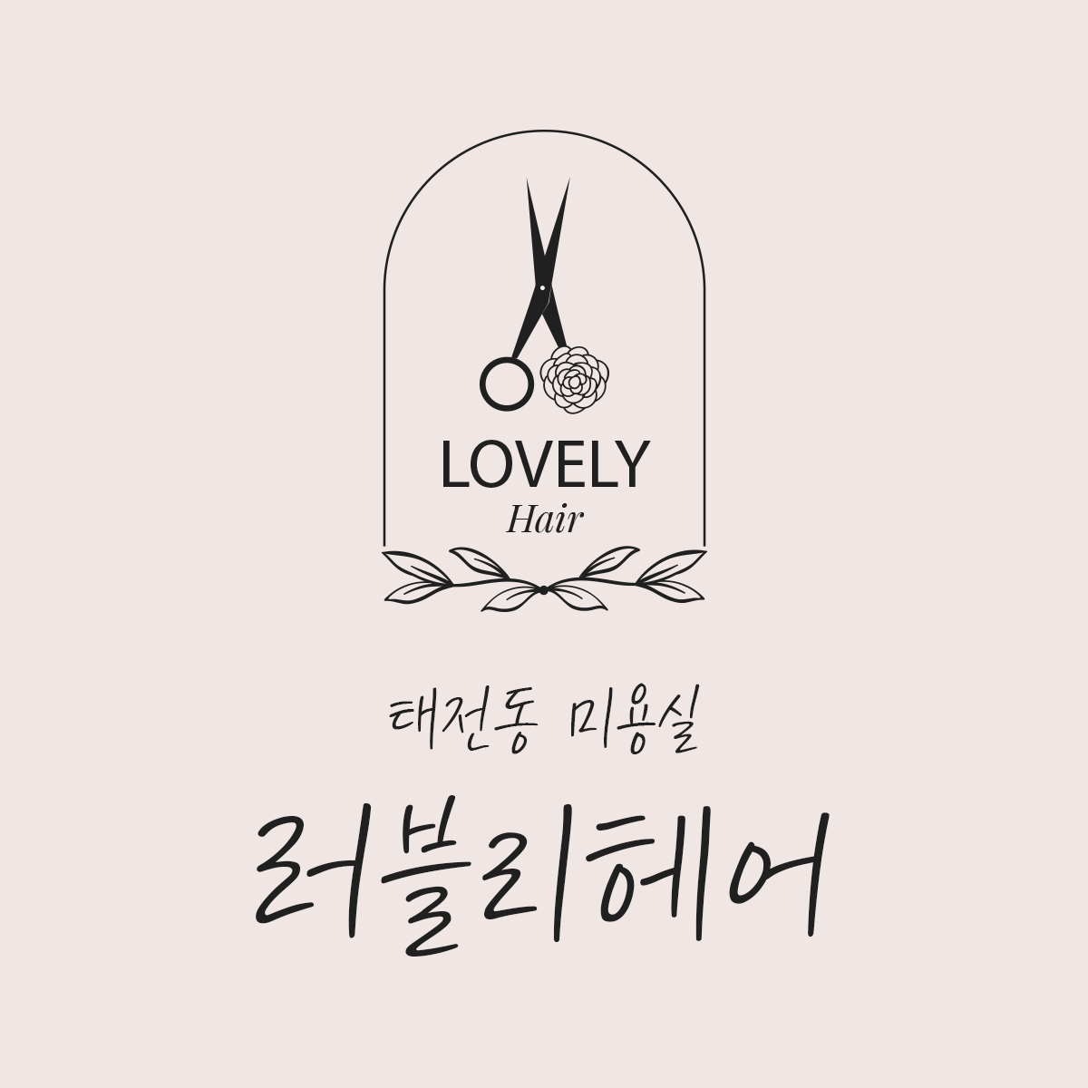 러블리헤어
