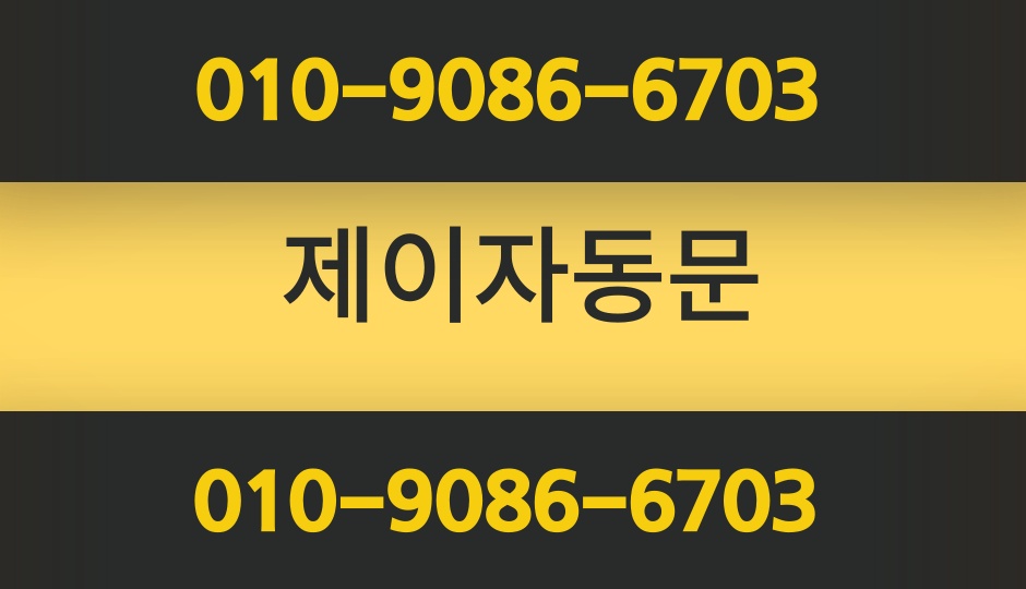 제이자동문