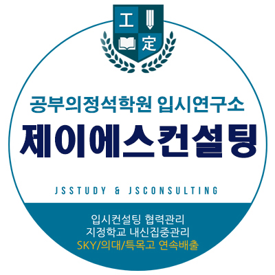 공부의정석학원 JS컨설팅