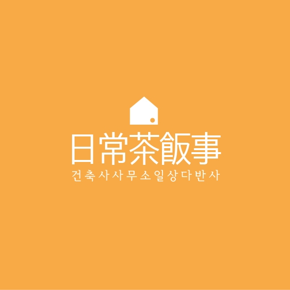 건축사사무소일상다반사