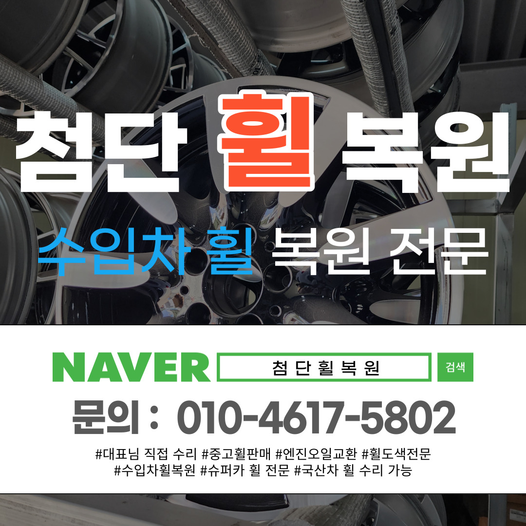 첨단휠복원