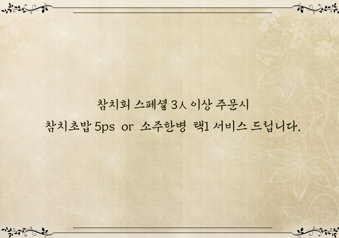 상동숙성회참치