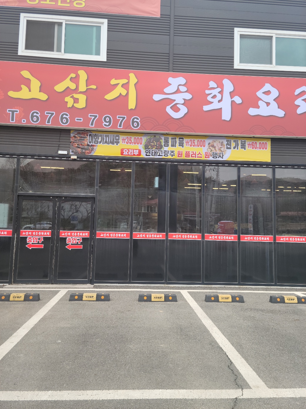 고삼지중화요리