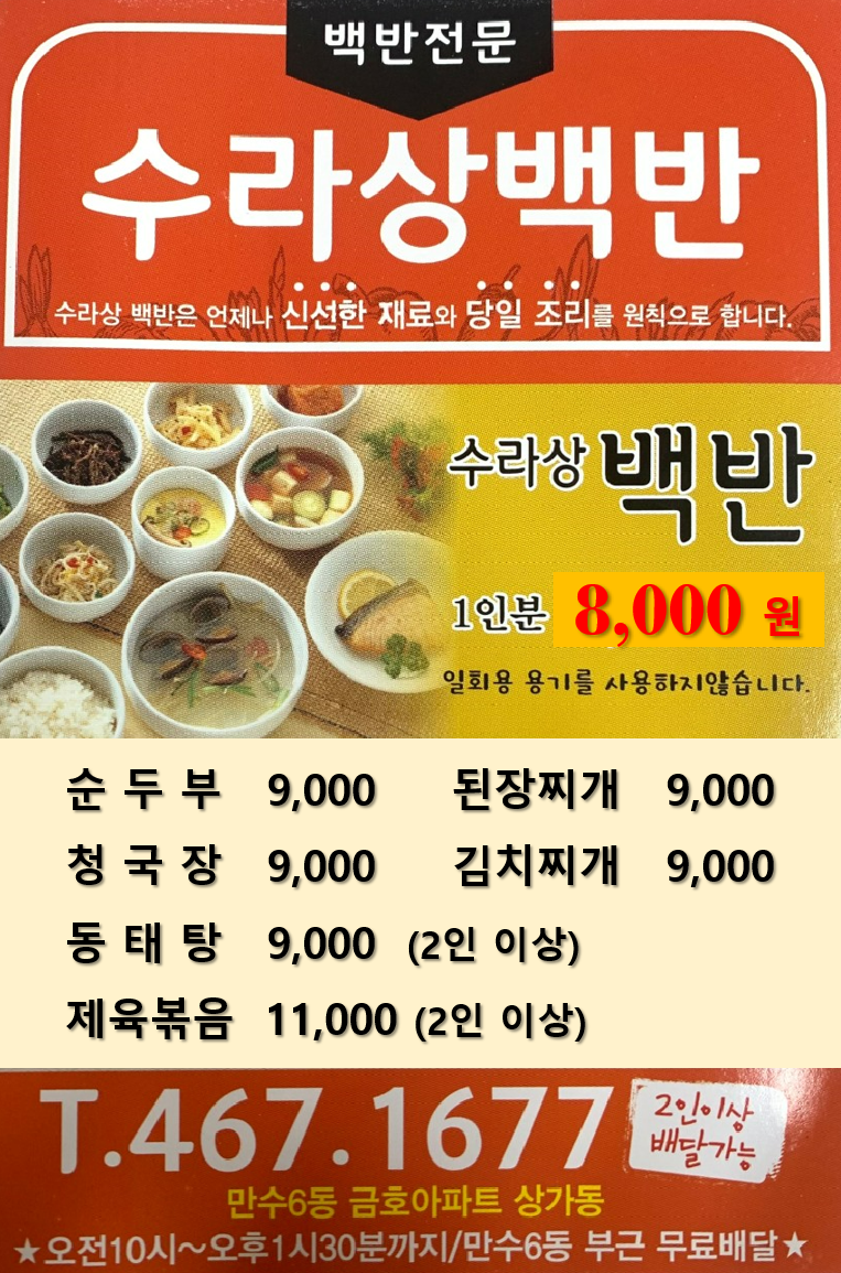 수라상백반