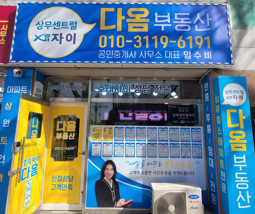 상무센트럴자이다옴공인중개사사무소