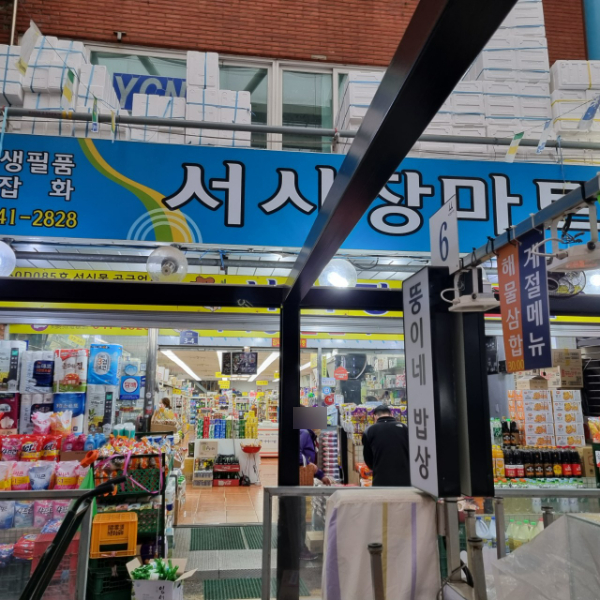 서시장마트