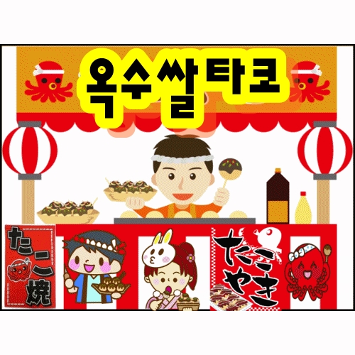 옥수쌀타코