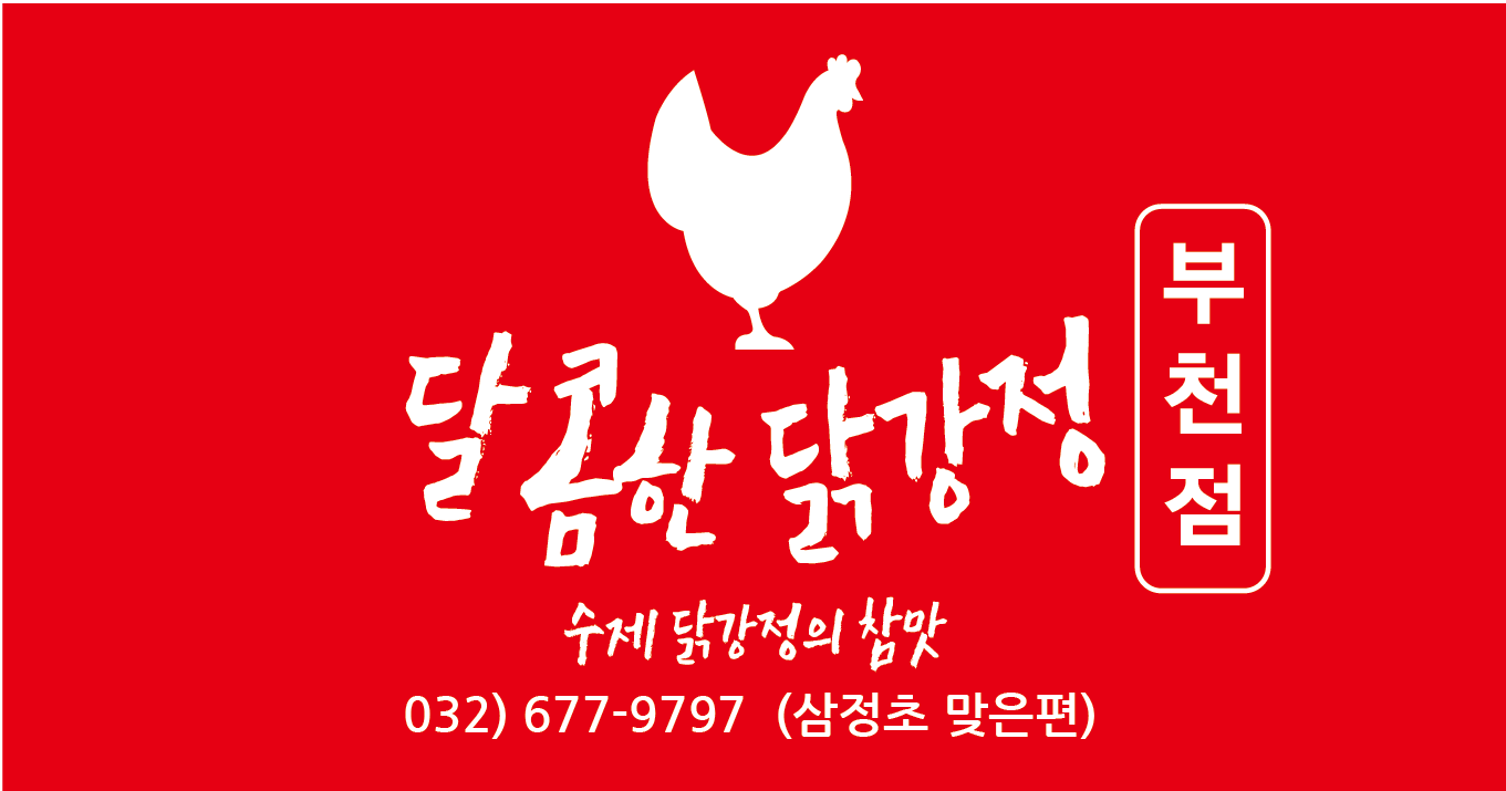 달콤한닭강정 부천점