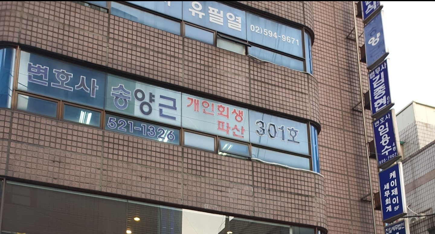 변호사송양근법률사무소