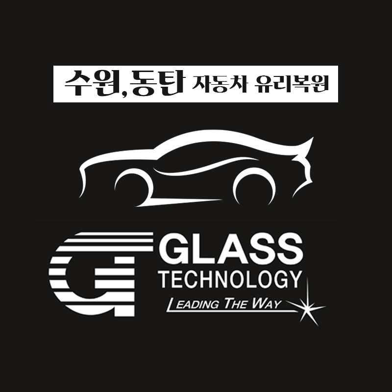 지티글래스코리아자동차유리복원전문