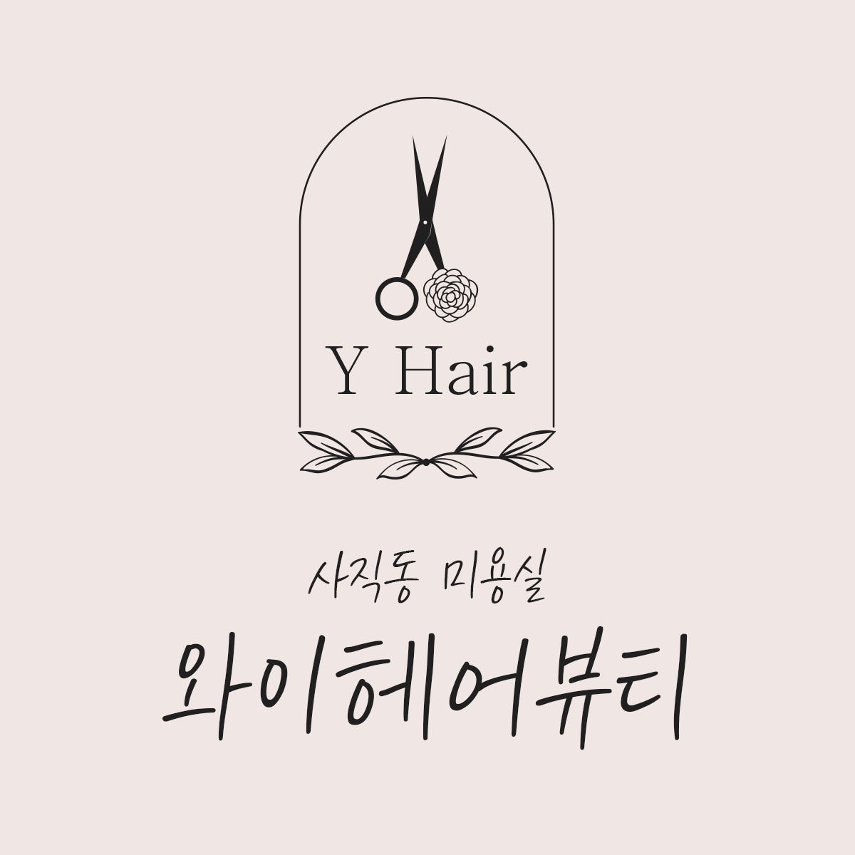 와이헤어뷰티