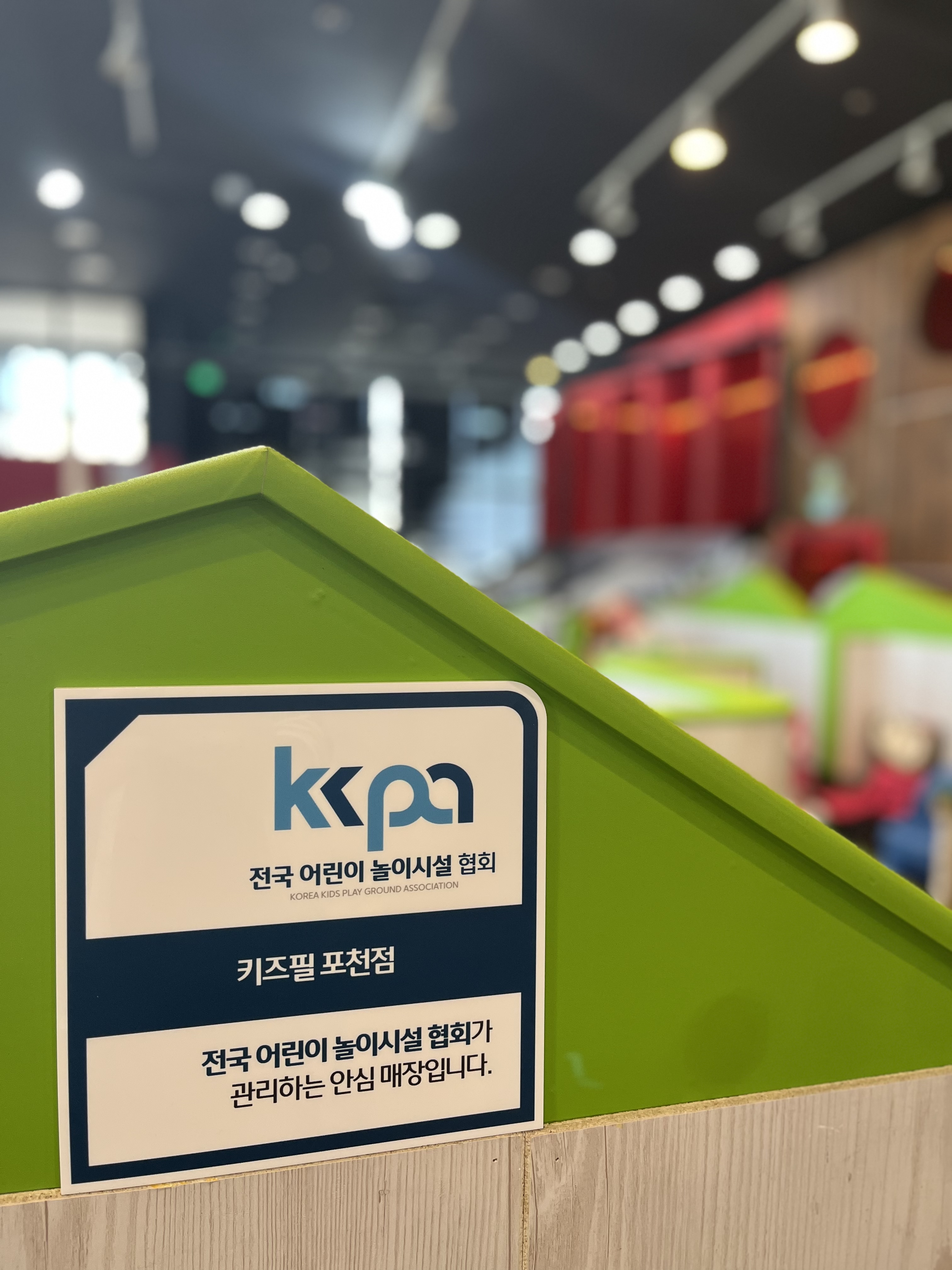 키즈필 포천점